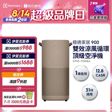 Electrolux 伊萊克斯 極適家居900 雙效涼風循環頂級空淨機(EP93-75WBA)(無熱風)