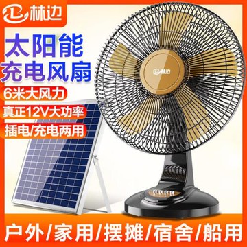 林邊太陽能充電風扇家用大風力 12V蓄電池宿舍戶外便攜可充電風扇