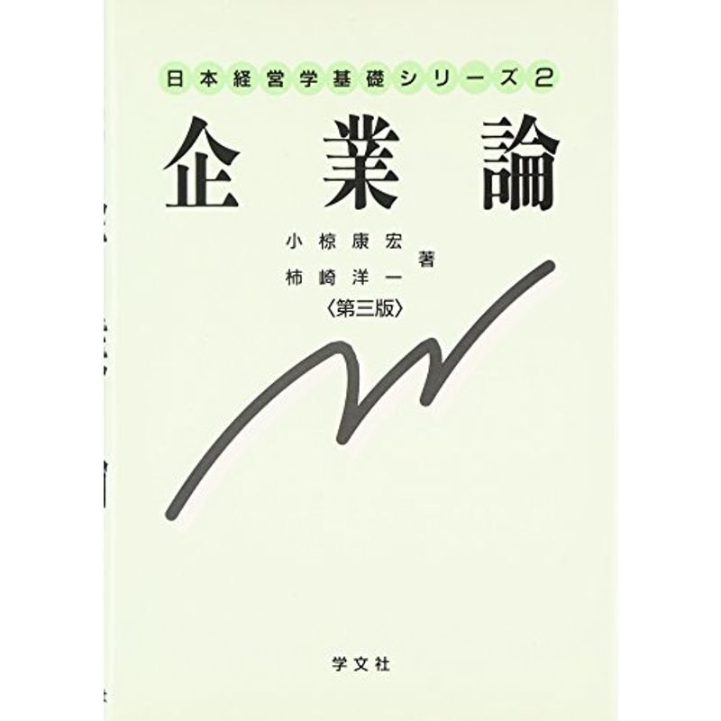 企業論-第3版 (日本経営学基礎シリーズ)