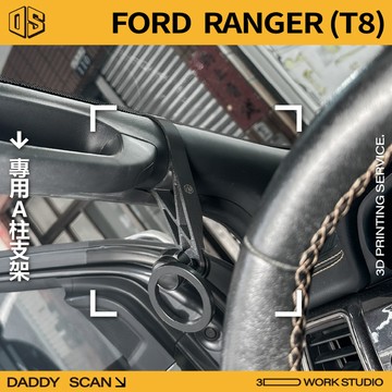 【老爸印印】Ford Ranger T8 A柱支架 手機架 支架 導航 LUFI 路飛支架 3D列印 專車專用 浪九