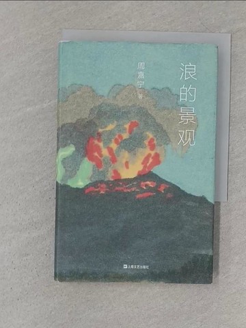 【書寶二手書T1／一般小說_S1V】浪的景觀_簡體_周嘉寧