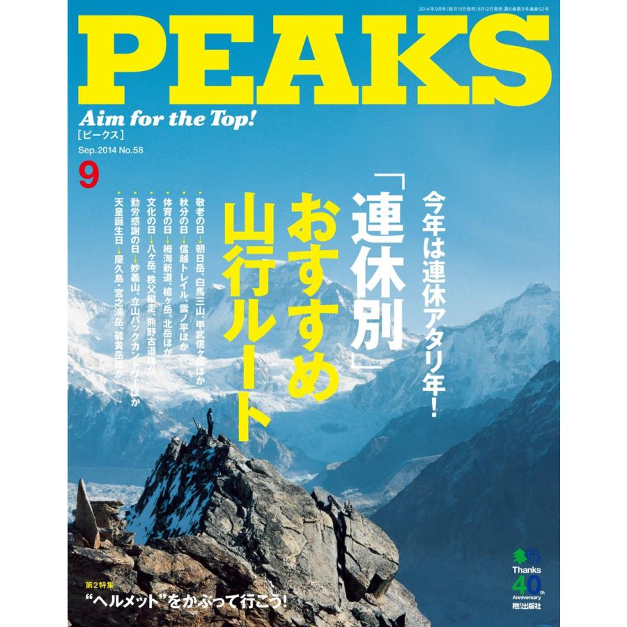 PEAKS 2014年9月号 No.58 電子書籍版   PEAKS編集部