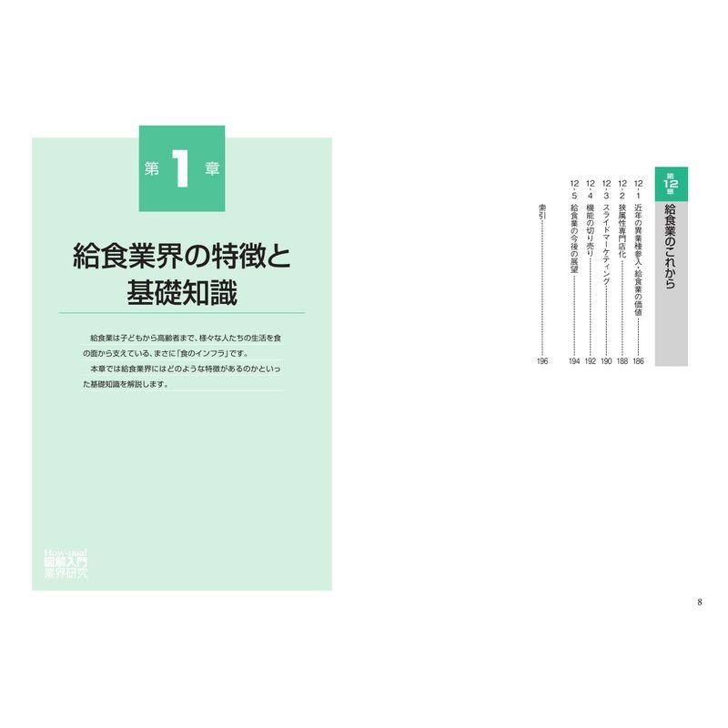 最新給食ビジネスの動向とカラクリがよ~くわかる本 業界人,就職,転職に役立つ情報満載