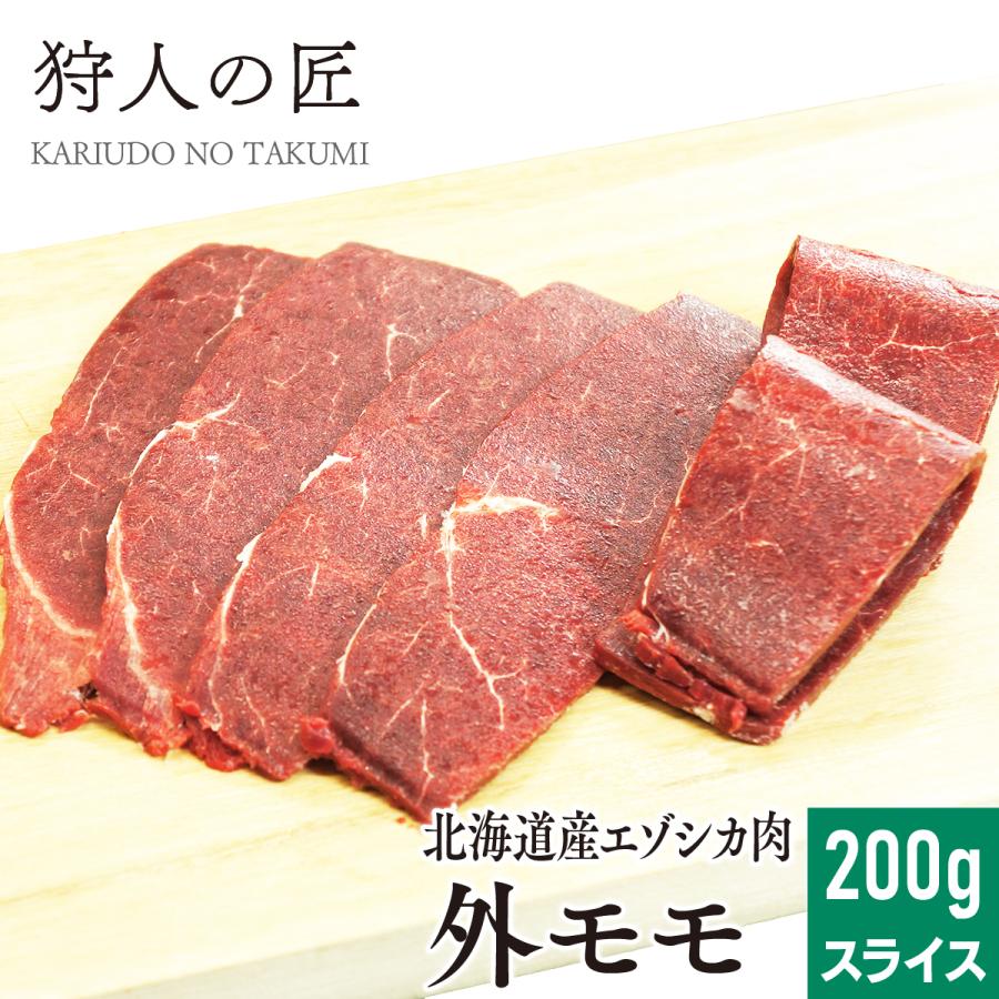 エゾ鹿肉 外モモ肉 200g (スライス)