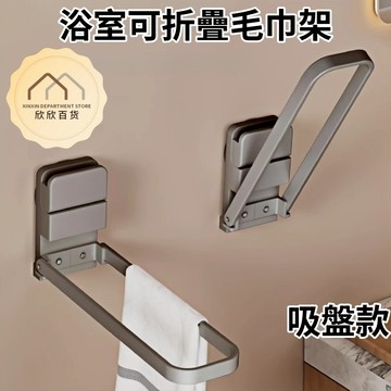 【現貨🔥隔日到貨】浴室可折疊毛巾架 吸盤毛巾架 浴室毛巾架 免打孔 壁掛毛巾架 抹布掛架 毛巾架 浴室置物架 吸盤置物架