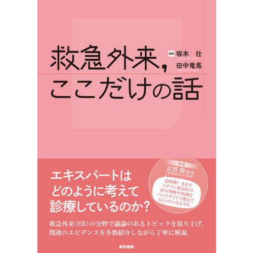 救急外来,ここだけの話 坂本壮 田中竜馬