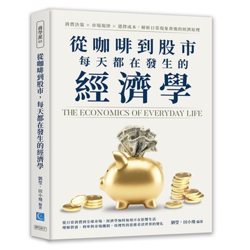 從咖啡到股市，每天都在發生的經濟學：消費決策×市場規律×選擇成本，解析日常現象背後的經濟