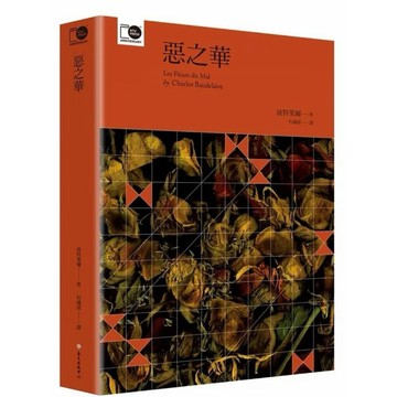 ［957B］惡之華（臺大出版中心20週年紀念選輯第5冊） Les Fleurs du Mal