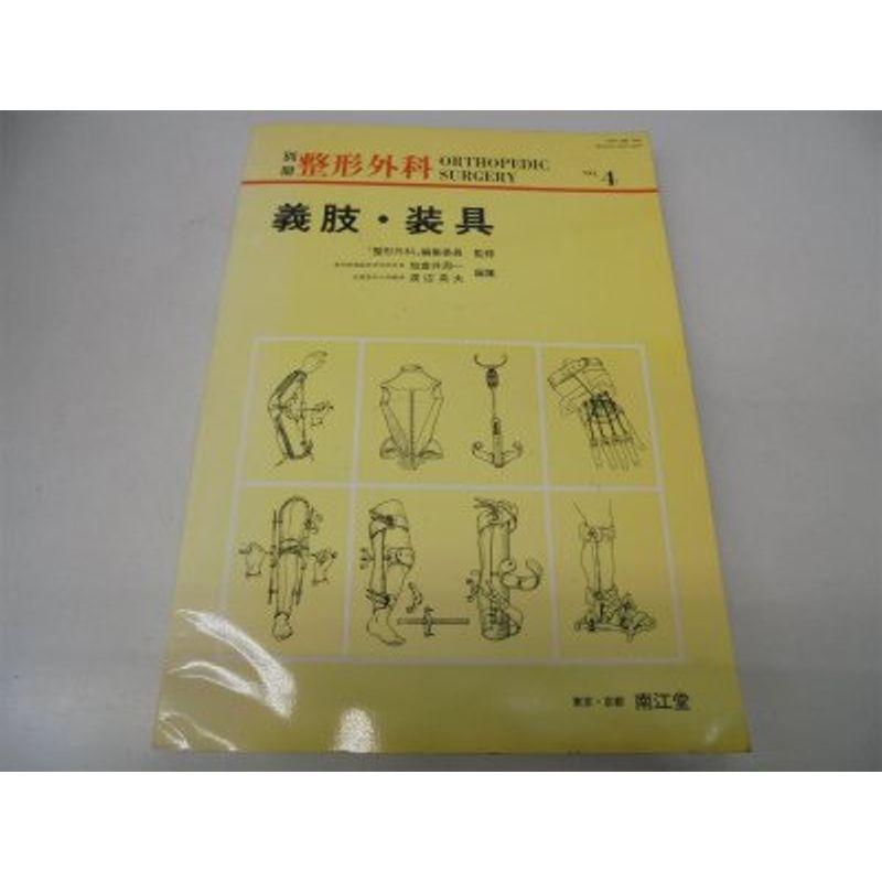 義肢・装具 (別冊整形外科 No. 4)