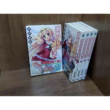 【雷根360免運】【送贈品】輕小說 歌姬少女的創樂譜 1~5合售_雨野智晴_東立 #九成新【SA1797】