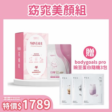 AQUA C.花漾皙 窈窕美顏組(NMN花孅飲x1+日爆然Plus+膠囊食品x1)加贈bodygoals pro豌豆蛋白隨機3包