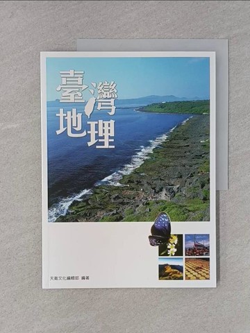 【書寶二手書T1／地理_YS9】臺灣地理（二版）_天衛文化編輯部
