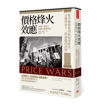 價格烽火效應：從金融風暴到後疫情時代，引爆世界下一波混亂的訊號