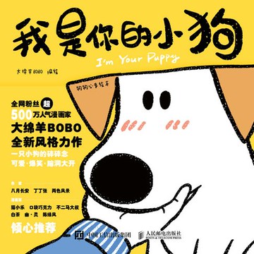 【電子書】我是你的小狗 狗狗心事绘本