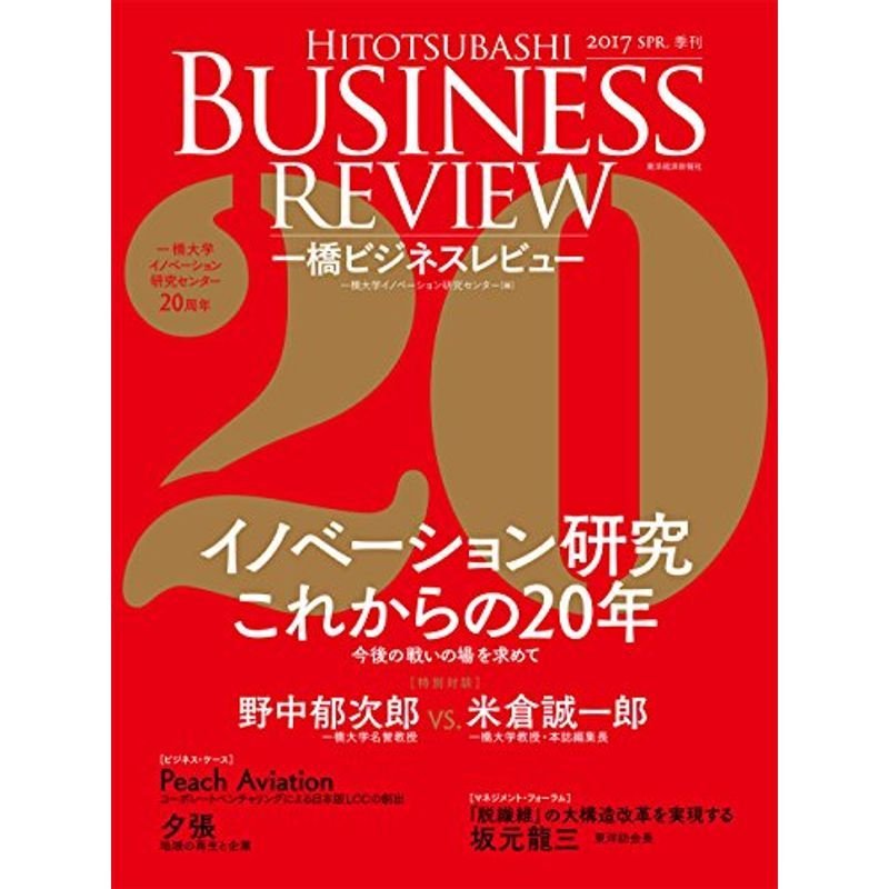 一橋ビジネスレビュー 2017年SPR.64巻4号