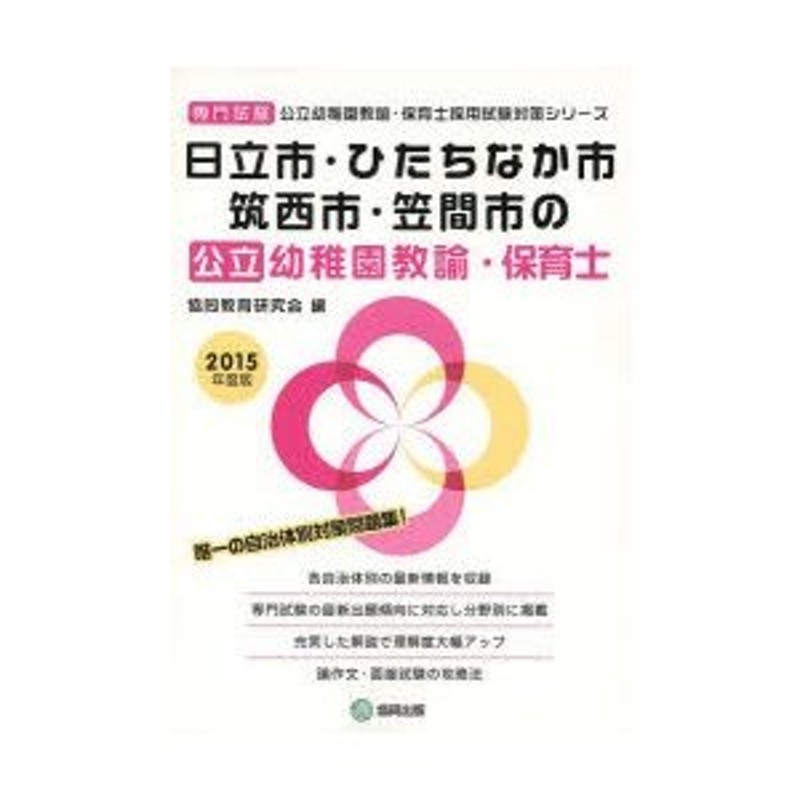 保育士・幼稚園教諭 採用試験問題集 [2021年度版] - 人文