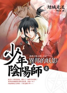 少年陰陽師（壹）異邦的妖影【二手書_良好】TAAZE讀冊生活