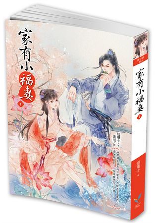 家有小福妻1