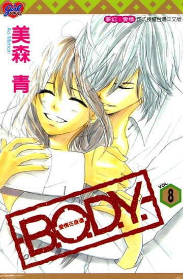 【電子書】B.O.D.Y.~愛情在身邊~ (8)