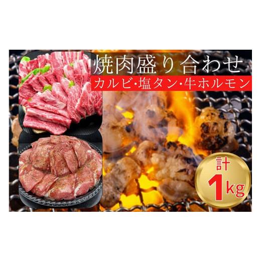 ふるさと納税 京都府 亀岡市 焼肉 盛り合わせセット国産牛特撰カルビ 600g  熟成牛塩タン味付 200g  漬け込み牛ホルモン 200g 計1kg 自家製タレ付き…