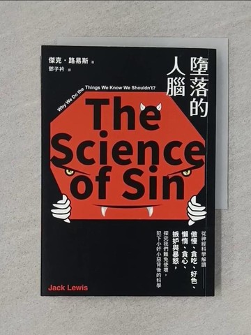【書寶二手書T1／科學_RA5】墮落的人腦：從神經科學解讀傲慢、貪吃、好色、懶惰、貪心、嫉妒與暴怒，探究我們難免使壞，犯下小奸小惡背後的科學_傑克．路易斯, 鄧子衿