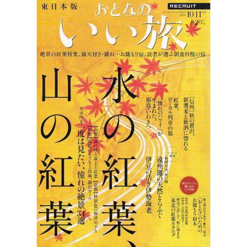 おとなのいい旅 東日本版 2006年 11月号 雑誌