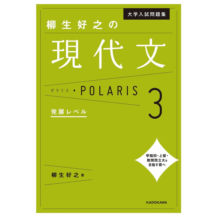 大学入試問題集 柳生好之の現代文ポラリス3 発展レベル