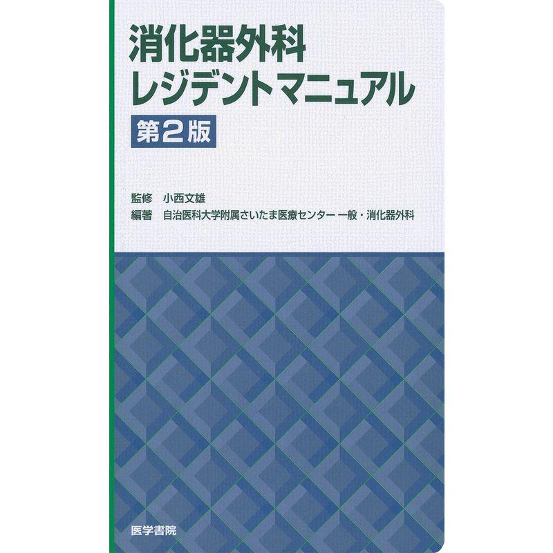 消化器外科レジデントマニュアル