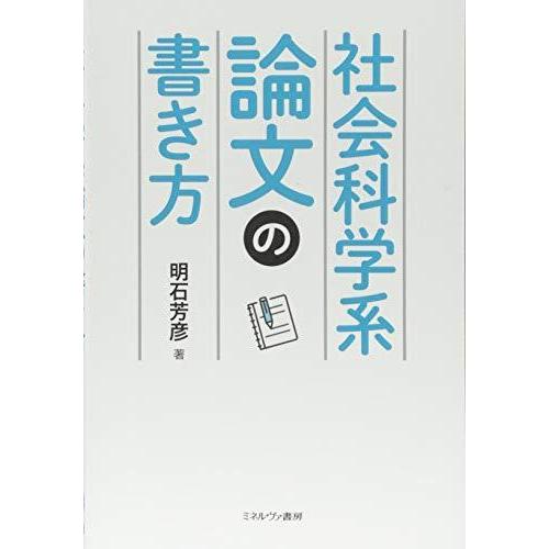 社会科学系論文の書き方