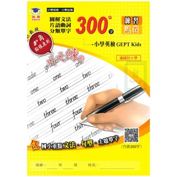 《瑞華出版》國小_小學英檢_文法單字300字練習試卷/文法單字600字練習試卷🥇速配購🥇