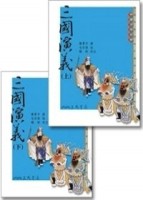 三國演義（上下冊合售二版）【二手書_良好】TAAZE讀冊生活