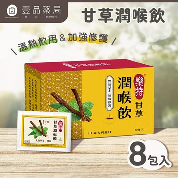 【維維樂】樂特甘草潤喉飲 3gx8包/盒 沖泡飲 潤喉茶 甘草潤喉飲 快速即溶 樂特喉糖 授權經銷【壹品藥局】