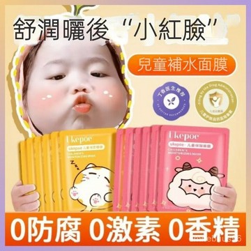 高雄出貨 【兒童專用面膜】隔日達 👧兒童面膜 寶寶專用 補水保濕  兒童面膜 學生滋潤面膜  補水面膜 女孩專用面膜
