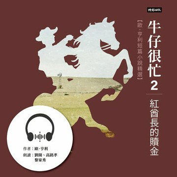 【有聲書】牛仔很忙2──紅酋長的贖金：歐．亨利短篇小說精選