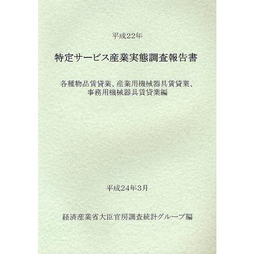 [本 雑誌] 特定サービス産業実態調査報告書 各種物品賃貸業、産業用機械器具賃貸業、事務用機械器具賃貸業編平成22年 経済産業省大臣官房調