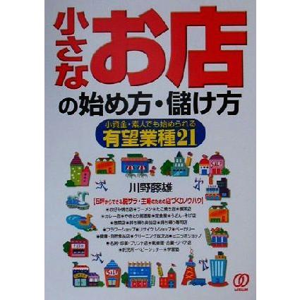 小さなお店の始め方・儲け方 小資金・素人でも始められる有望業種２１／川野藤雄(著者)