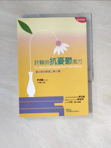 【書寶二手書T6／心靈成長_XH7】許醫師抗憂鬱處方：當心理治療遇上韋小寶……(新版)_許添盛, 王季慶
