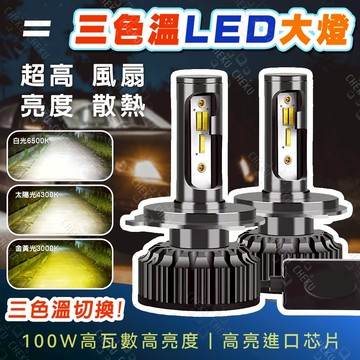 送10%蝦幣🔥三色溫LED大燈 帶風扇 霧燈 車燈 H1 H3 H4 H7 H11 9005 9006 高亮霧燈 大燈