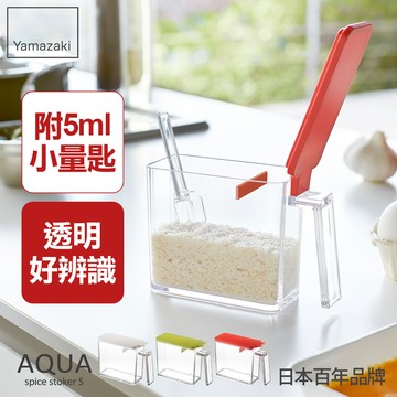 熱銷二件5折 日本山崎AQUA調味料盒-S(紅)/香料瓶罐/調味盒/調味料盒帶勺/料理配件