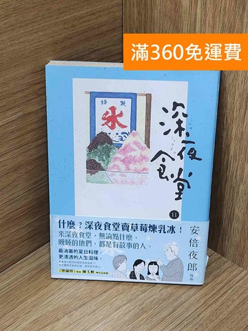 【雷根360免運】【送贈品】深夜食堂 11 #七成新【H-1597】