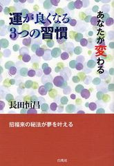 運が良くなる3つの習慣 あなたが変わる