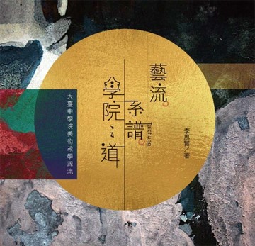 藝流．系譜．學院之道：大臺中學院美術教學源流[二手書_良好]