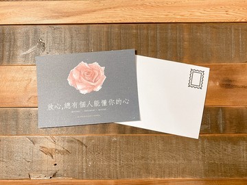 明信片-放心 總有個人能讀懂你的心