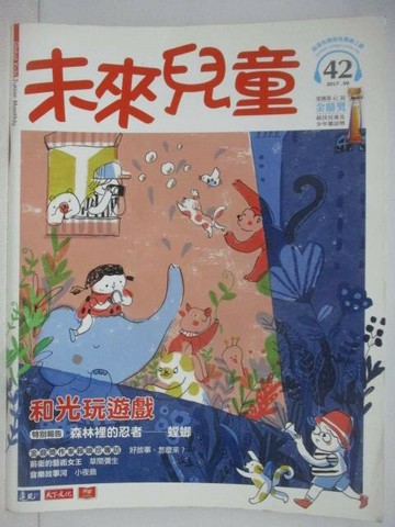 【書寶二手書T1／少年童書_QAM】未來兒童_42期_和光玩遊戲