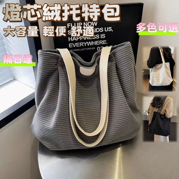 隔日達🎀韓國燈芯絨帆布包大容量設計感側背包新款斜背包 單肩包手提包上課通勤帆布包輕便購拉鍊帆布袋 購物袋 托特包 肩背包