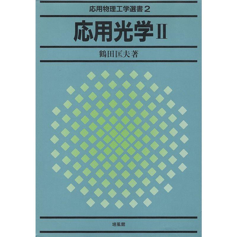 応用光学〈2〉 (応用物理工学選書)