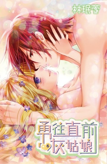 勇往直前灰姑娘（6）[二手書_普通]