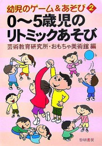  ０～５歳児のリトミックあそび 幼児のゲーム＆あそび２／芸術教育研究所・おもちゃ美術館