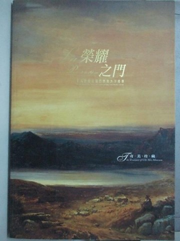榮耀之門 : 十九世紀法國巴黎官方沙龍展[二手書_良好]