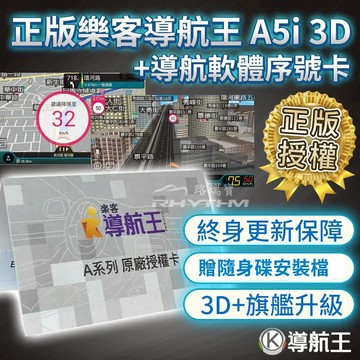 【導航王 A5i 3D+】樂客 導航王 A5I 3D+ 安卓車機 專屬正版授權序號｜送USB/記憶卡軟體安裝檔案